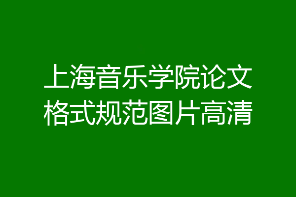 上海音乐学院论文格式规范图片高清
