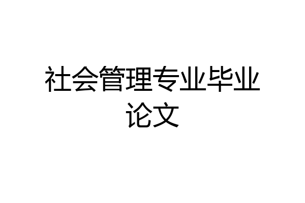 社会管理专业毕业论文