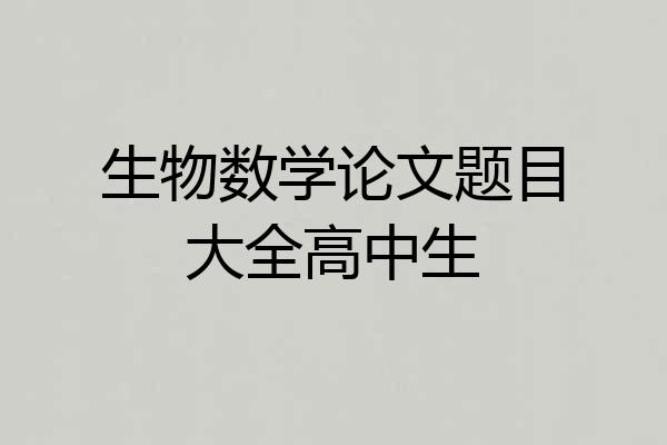 生物数学论文题目大全高中生