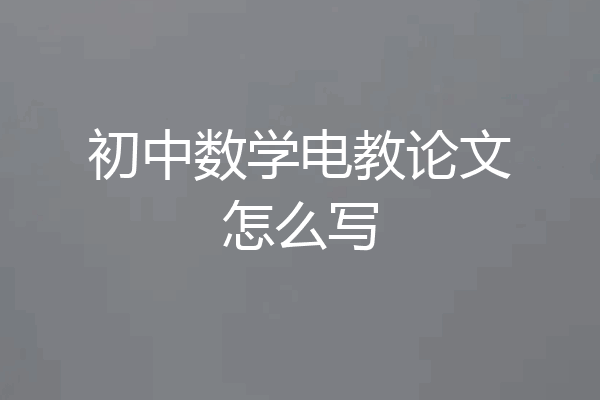 初中数学电教论文怎么写