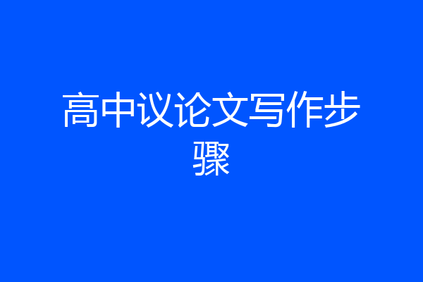 高中议论文写作步骤
