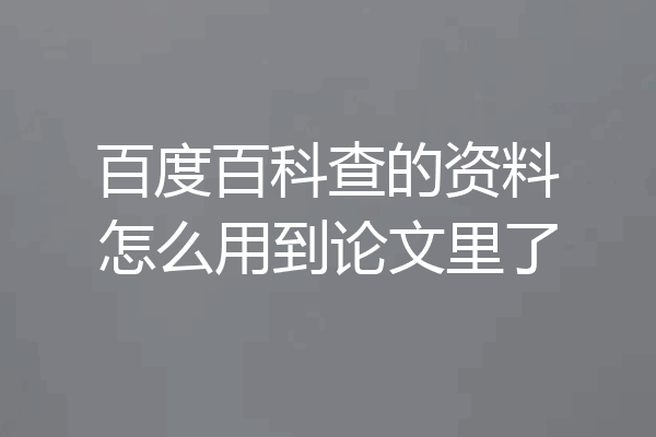 百度百科查的资料怎么用到论文里了