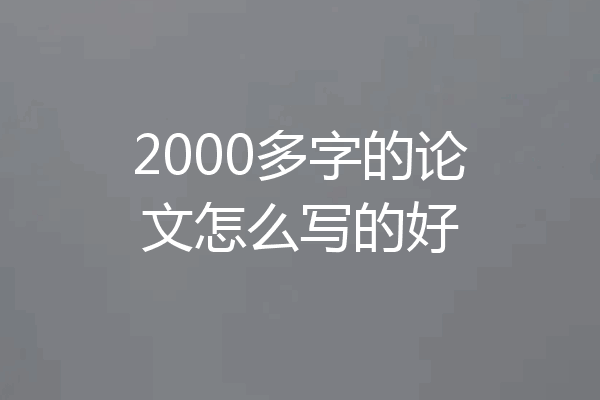 2000多字的论文怎么写的好