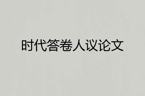 时代答卷人议论文