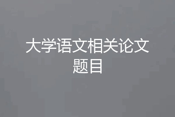 大学语文相关论文题目