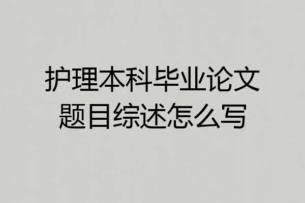 护理本科毕业论文题目综述怎么写