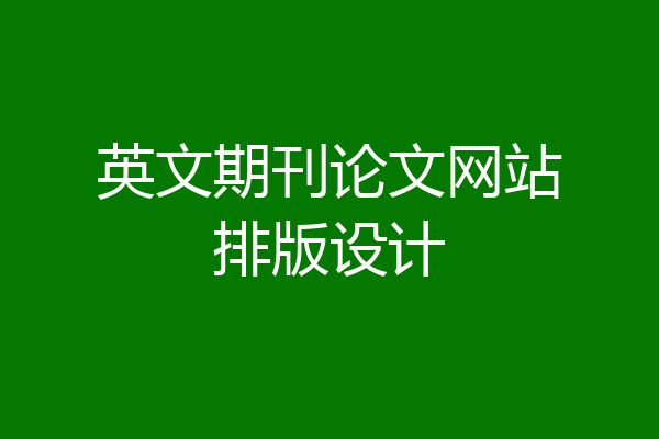 英文期刊论文网站排版设计