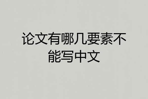 论文有哪几要素不能写中文