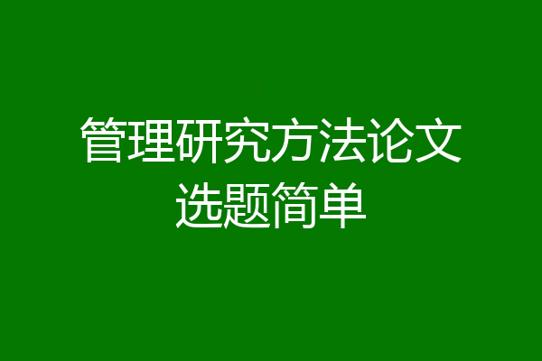管理研究方法论文选题简单