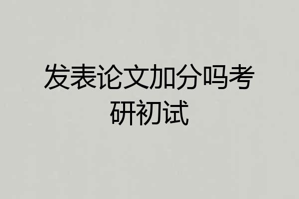 发表论文加分吗考研初试