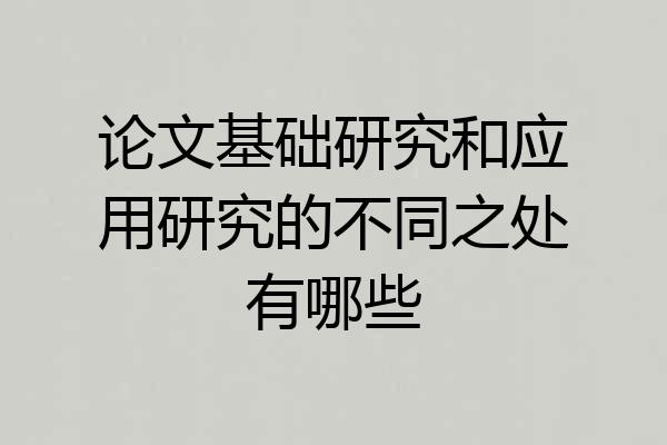 论文基础研究和应用研究的不同之处有哪些