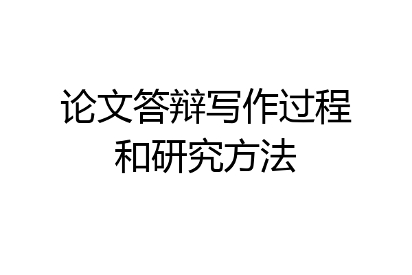 论文答辩写作过程和研究方法
