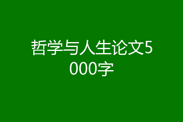 哲学与人生论文5000字