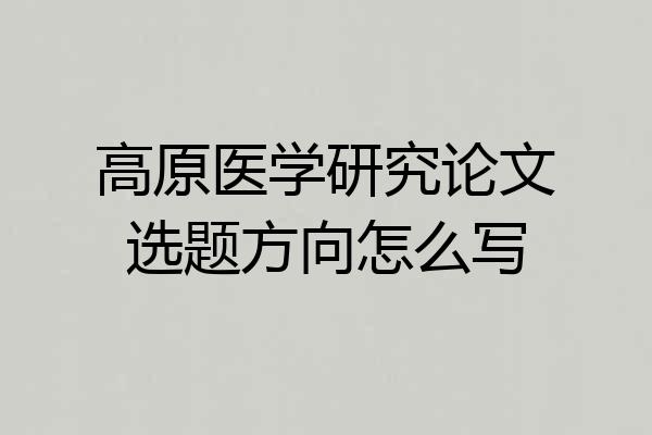 高原医学研究论文选题方向怎么写