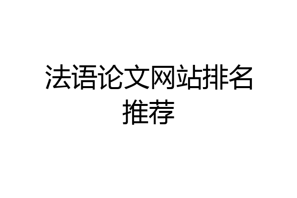 法语论文网站排名推荐