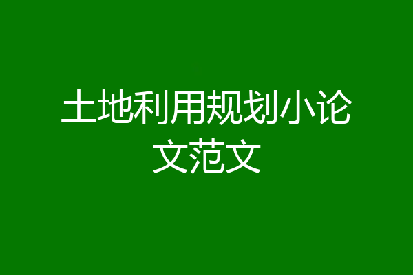 土地利用规划小论文范文
