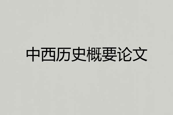 中西历史概要论文