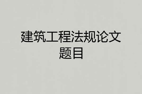 建筑工程法规论文题目