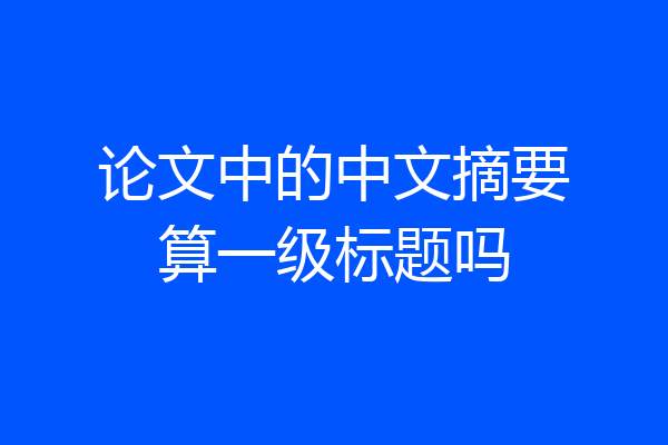 论文中的中文摘要算一级标题吗