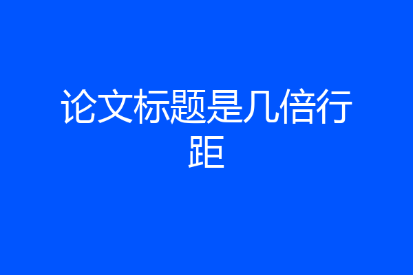 论文标题是几倍行距