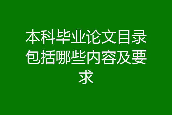 本科毕业论文目录包括哪些内容及要求