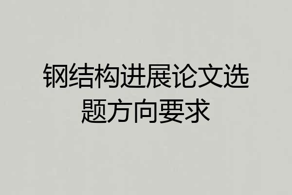 钢结构进展论文选题方向要求