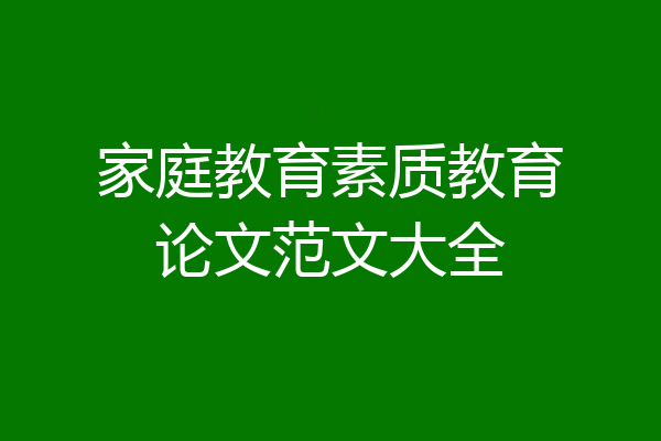 家庭教育素质教育论文范文大全