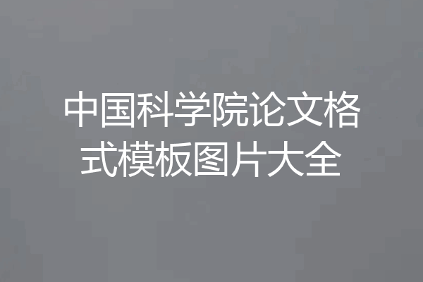 中国科学院论文格式模板图片大全