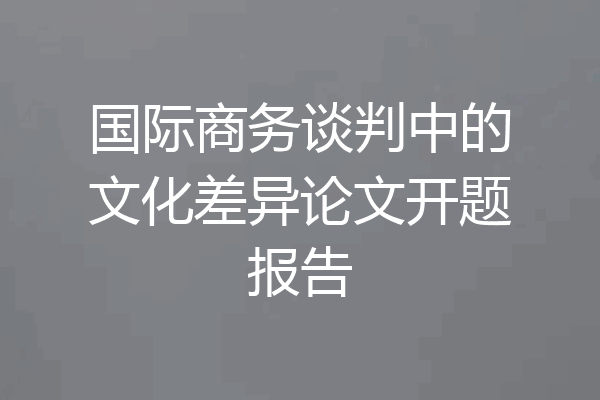 国际商务谈判中的文化差异论文开题报告