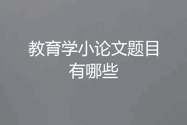 教育学小论文题目有哪些
