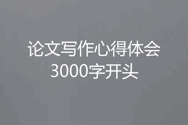 论文写作心得体会3000字开头