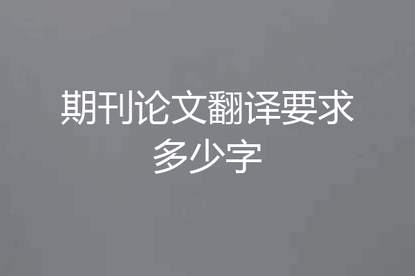 期刊论文翻译要求多少字