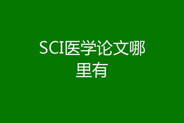 SCI医学论文哪里有