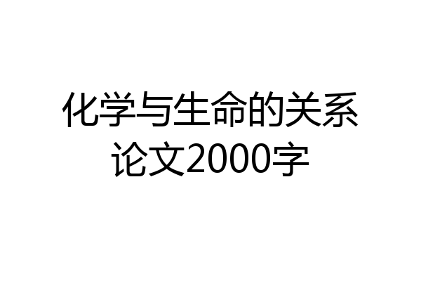 化学与生命的关系论文2000字