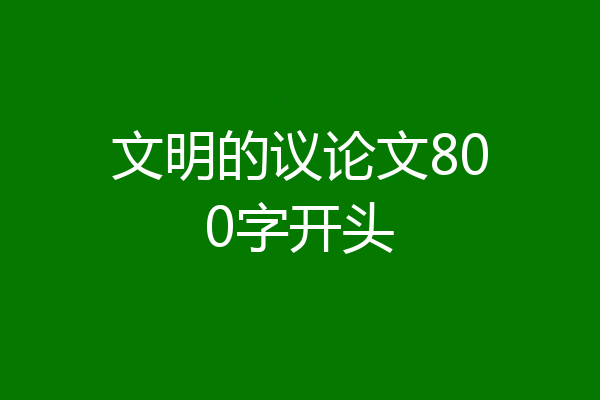 文明的议论文800字开头
