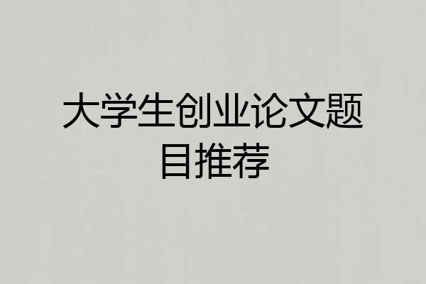 大学生创业论文题目推荐