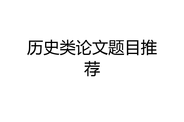 历史类论文题目推荐