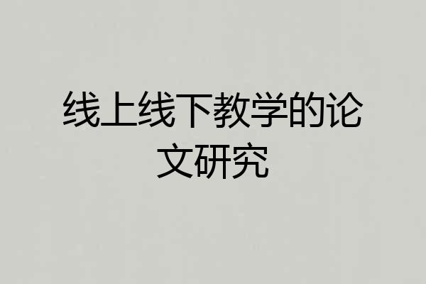 线上线下教学的论文研究