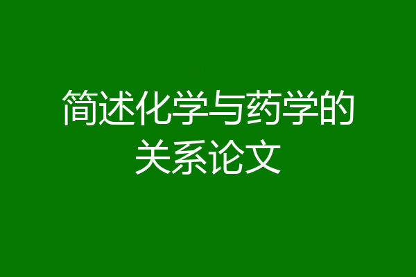 简述化学与药学的关系论文