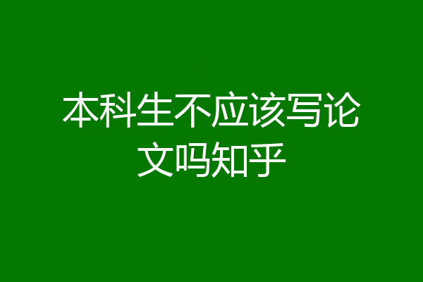 本科生不应该写论文吗知乎
