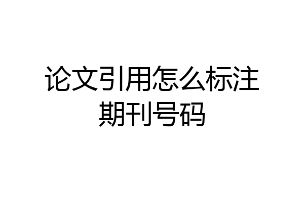 论文引用怎么标注期刊号码