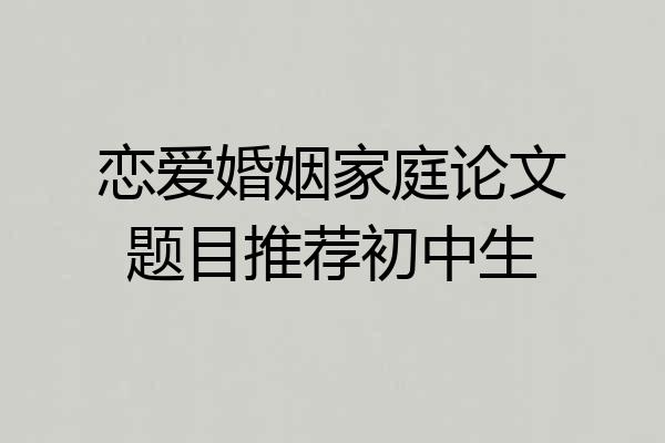 恋爱婚姻家庭论文题目推荐初中生