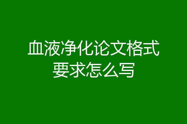 血液净化论文格式要求怎么写