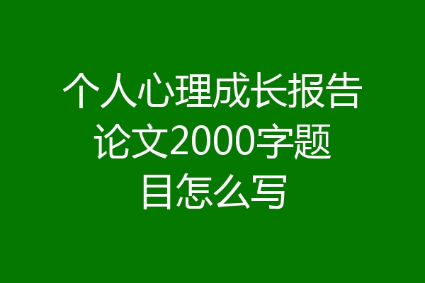 个人心理成长报告论文2000字题目怎么写