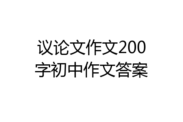 议论文作文200字初中作文答案