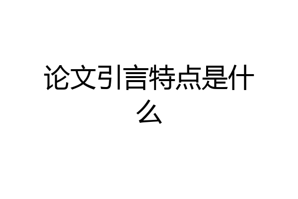 论文引言特点是什么