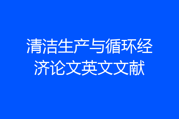 清洁生产与循环经济论文英文文献