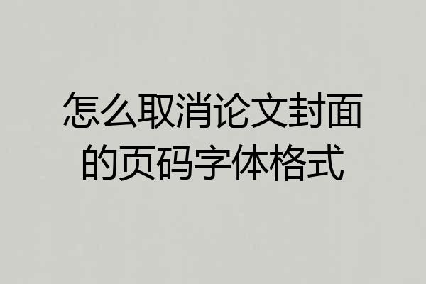 怎么取消论文封面的页码字体格式
