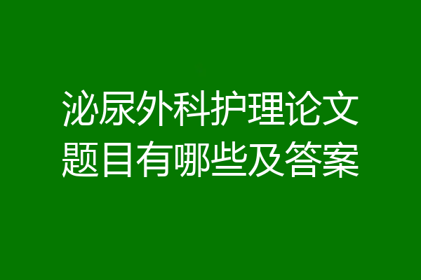 泌尿外科护理论文题目有哪些及答案
