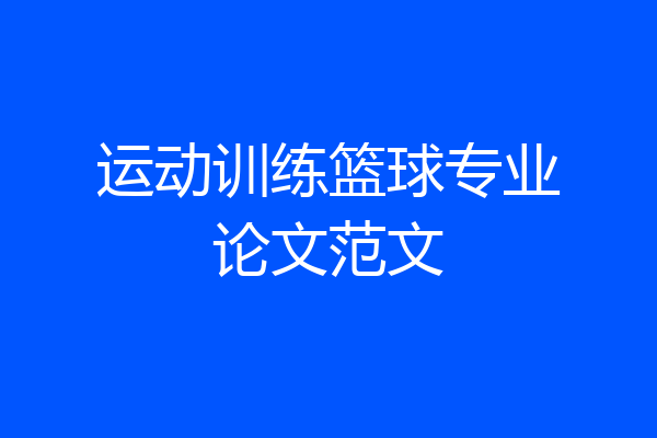 运动训练篮球专业论文范文